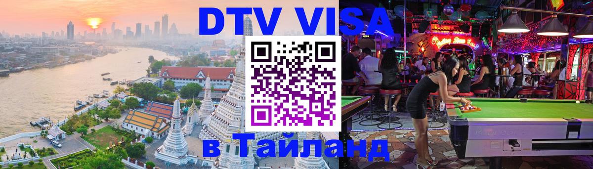 Купить DTV визу в Таиланд 
